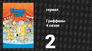 Гриффины 4 сезон 2 серия «Быстрые перемены в школе Дружище Чьянчи младшего» (мультсериал, 2005)
