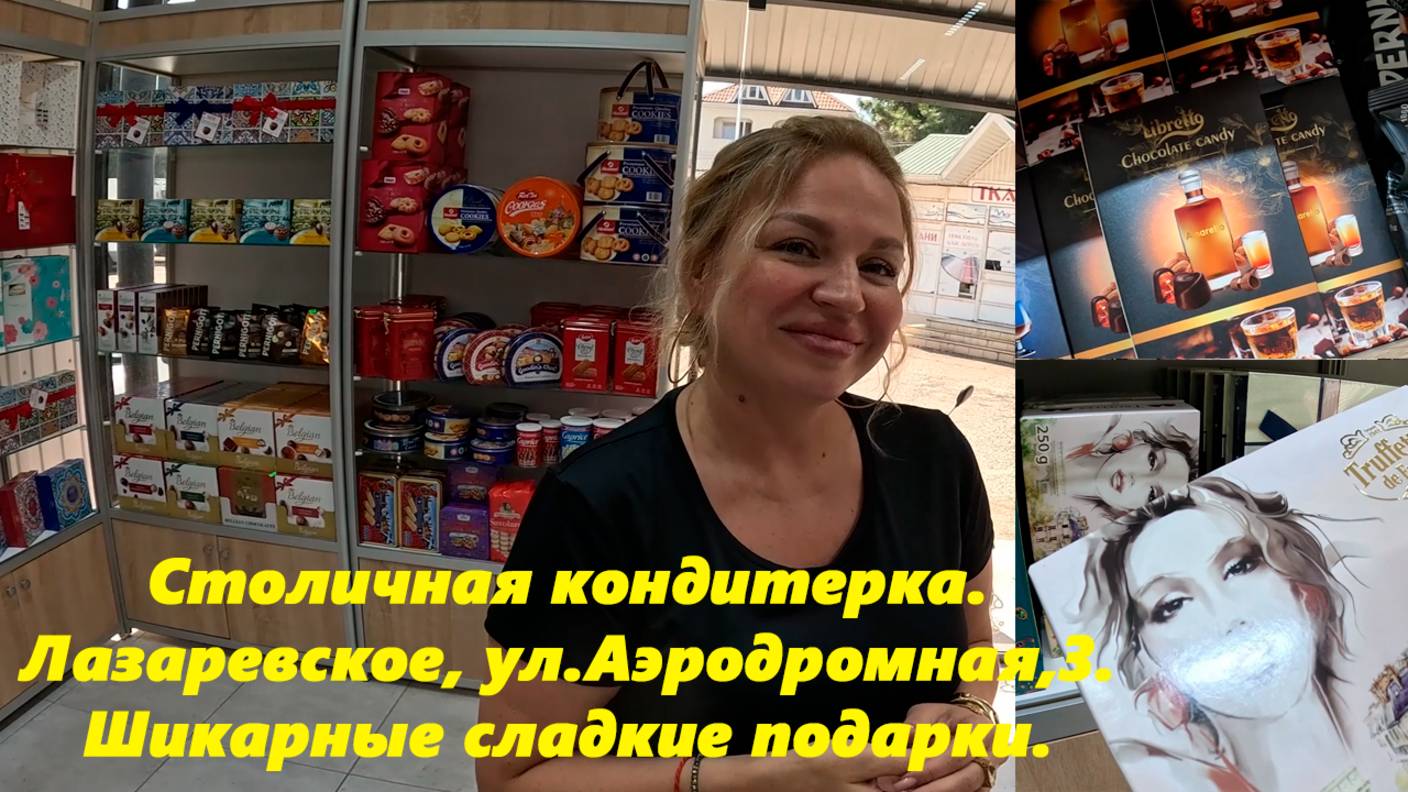 Лазаревское & Сочи