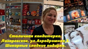 Столичная кондитерка, Лазаревское,ул.Аэродромная,3. Шикарные сладкие подарки!
