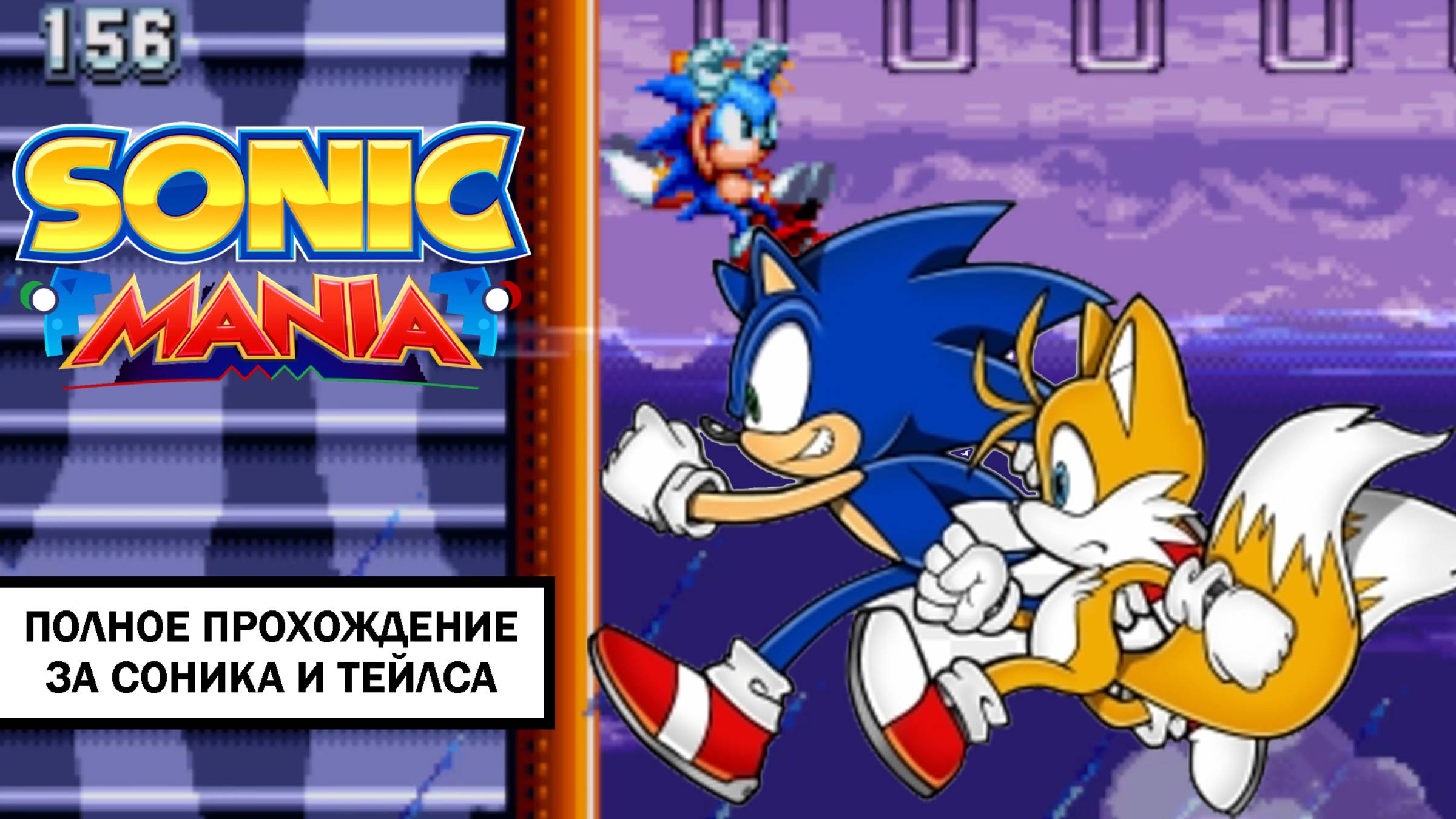 Sonic Mania ➤ ПОЛНОЕ ПРОХОЖДЕНИЕ ЗА СОНИКА И ТЕЙЛСА БЕЗ КОММЕНТАРИЕВ смотреть онлайн