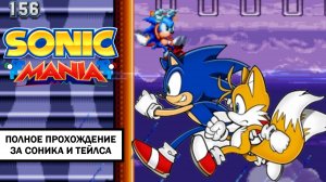 Sonic Mania ➤ ПОЛНОЕ ПРОХОЖДЕНИЕ ЗА СОНИКА И ТЕЙЛСА БЕЗ КОММЕНТАРИЕВ