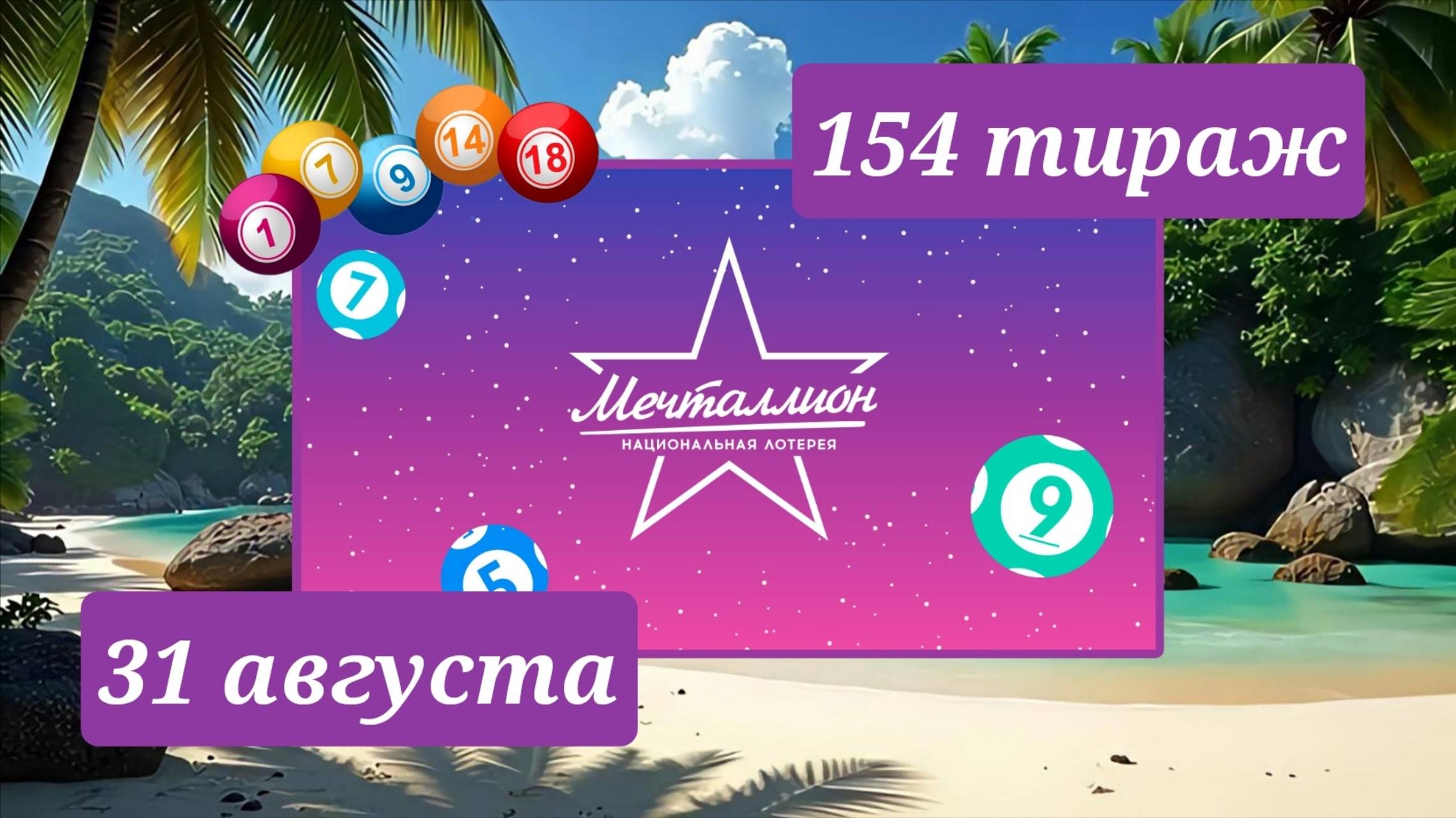 МЕЧТАЛЛИОН 154 ТИРАЖ от 31 августа 2025 года. Проверить тиражный билет СТОЛОТО. смотреть онлайн