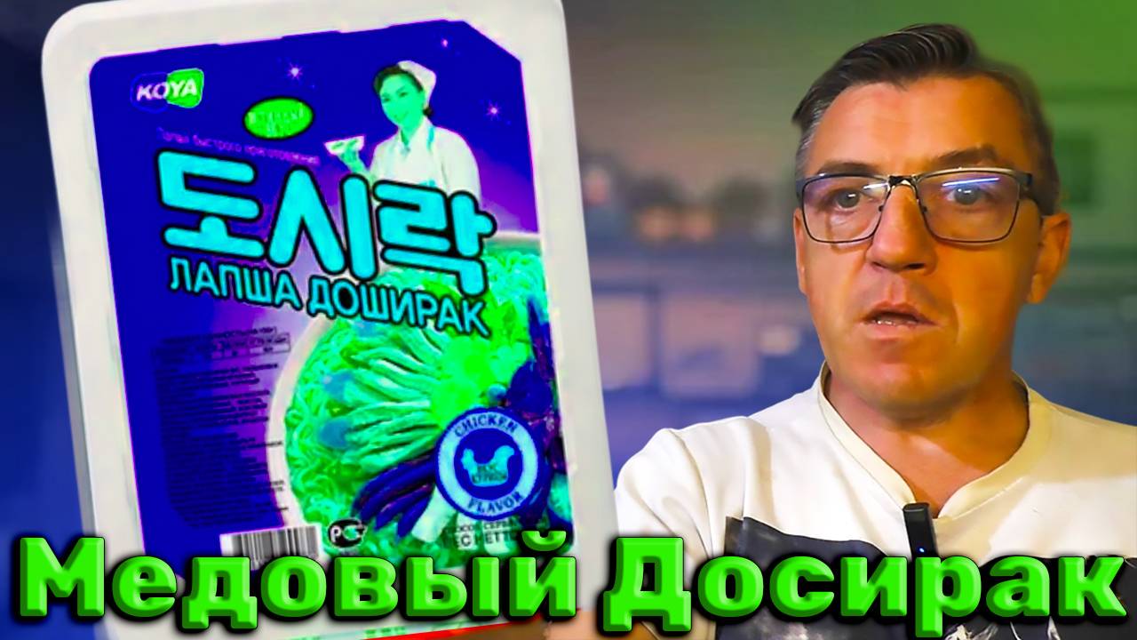 Молочный доширак с мёдом Пибим Мён по Русски своими руками смотреть онлайн