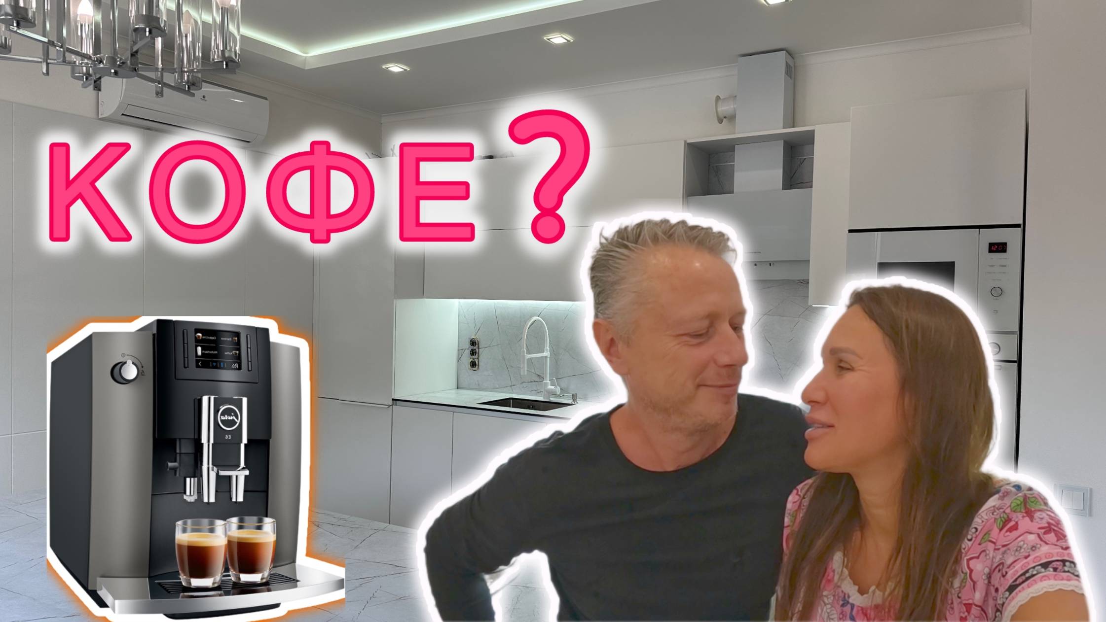 КОФЕМАШИНА В ДОМЕ!