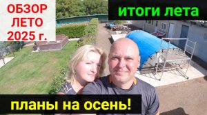 Обзор ЛЕТО 2025. Итоги лета. ПЛАНЫ НА ОСЕНЬ!