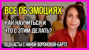 Всё об эмоциях и РПП: Подкаст 8 психолога Нины Вороновой-Барте