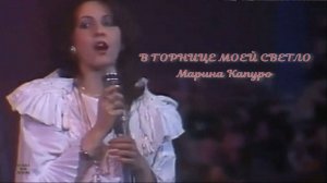 В ГОРНИЦЕ МОЕЙ СВЕТЛО