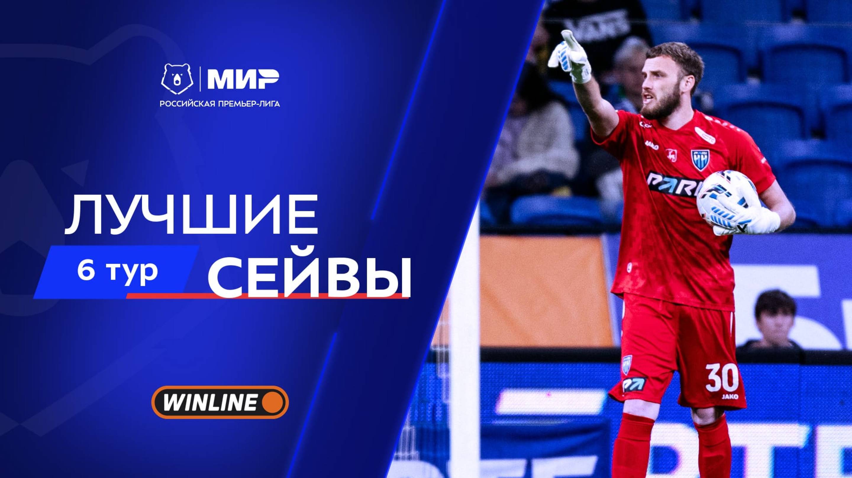 Лучшие сейвы 6-го тура | Мир РПЛ 2025/26 смотреть онлайн