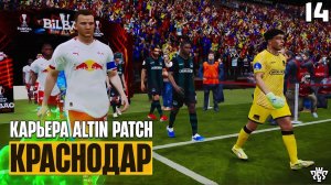 PES 26 КАРЬЕРА ЗА КРАСНОДАР - ИГРА ПРОТИВ ЛЕЙПЦИГА В ЧЕТВЕРТЬФИНАЛЕ #14