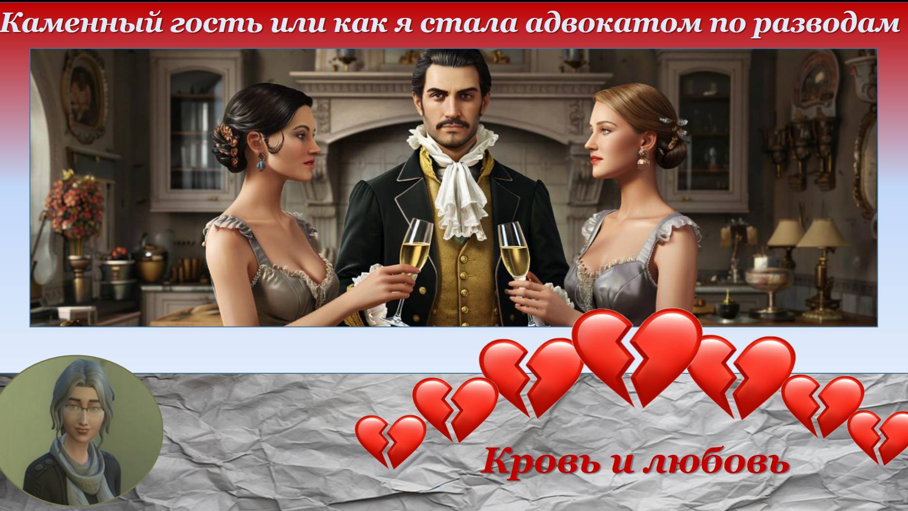 Начало истории про кровь и любовь или как Таира Заславская стала адвокатом по разводам