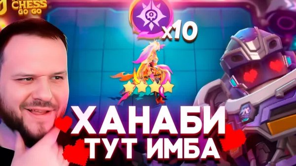 СОБРАЛ ХАНАБИ В 4 ЗВЕЗДЫ И ПОРВАЛ ВРАГОВ - MAGIC CHESS GO GO