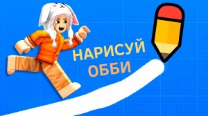 Нарисуй обби ✏️ роблокс ( бабушка Шошо игры)