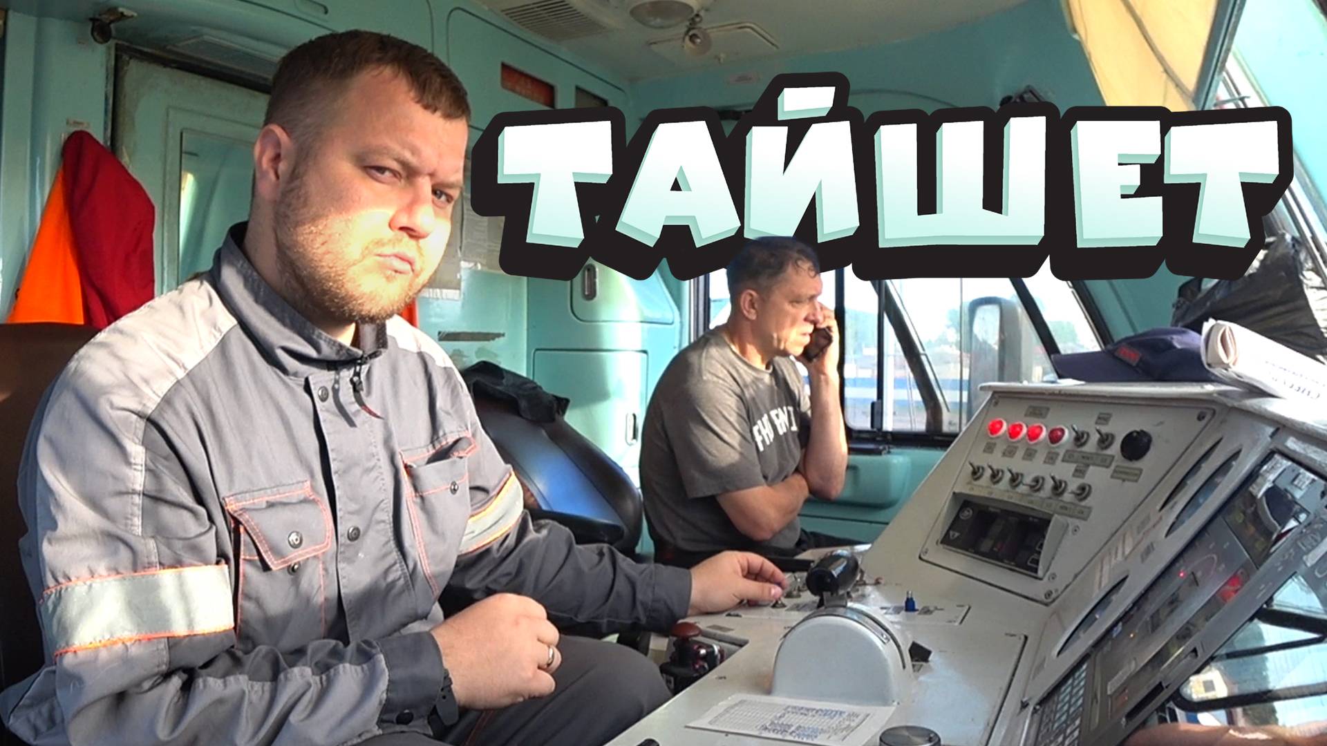 ИДЕМ НА ТАЙШЕТ!!!! смотреть онлайн