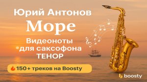 🎷Sax Tenor - Море Море Юрий Антонов 🎷- ВИДЕОНОТЫ ДЛЯ САКСОФОНА Тенор