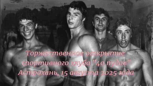 Открытие спортивного клуба "40 пудов", Астрахань, 15.08.2025 смотреть онлайн