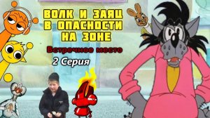 Волк и Заяц в Опасности на Зоне 1 сезон 2 серия - Встречное место