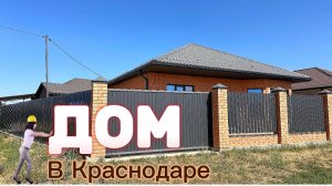 Дом в Краснодаре #краснодар #дом #домвкраснодаре #домкраснодар