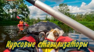 Пакрафты "Сателлит" |  Курсовые стабилизаторы