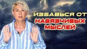 Как избавиться от навязчивых мыслей