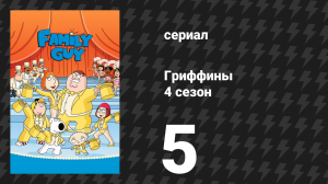 Гриффины 4 сезон 5 серия «Кливленд—Лоретта Куагмаер» (мультсериал, 2005)