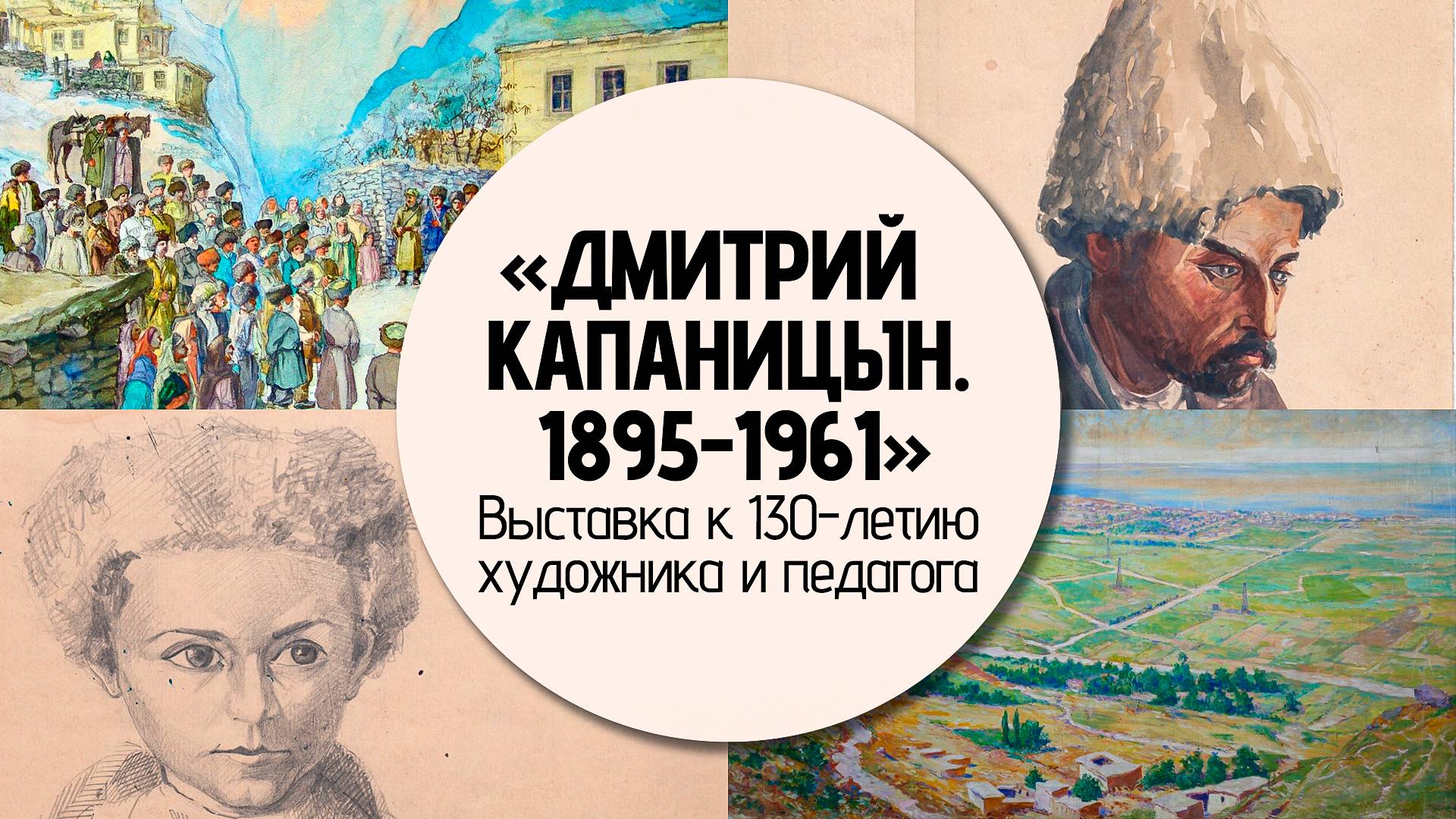 Выставка к 130-летию Дмитрия Капаницына