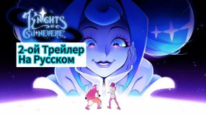 "Рыцари Гвинервы" 2-ой трейлер На русском