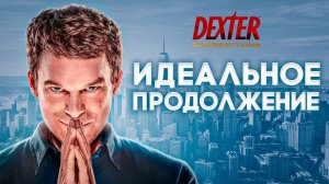 Воскрешение — лучший сезон Декстера | Обзор «Декстер: Воскрешение»