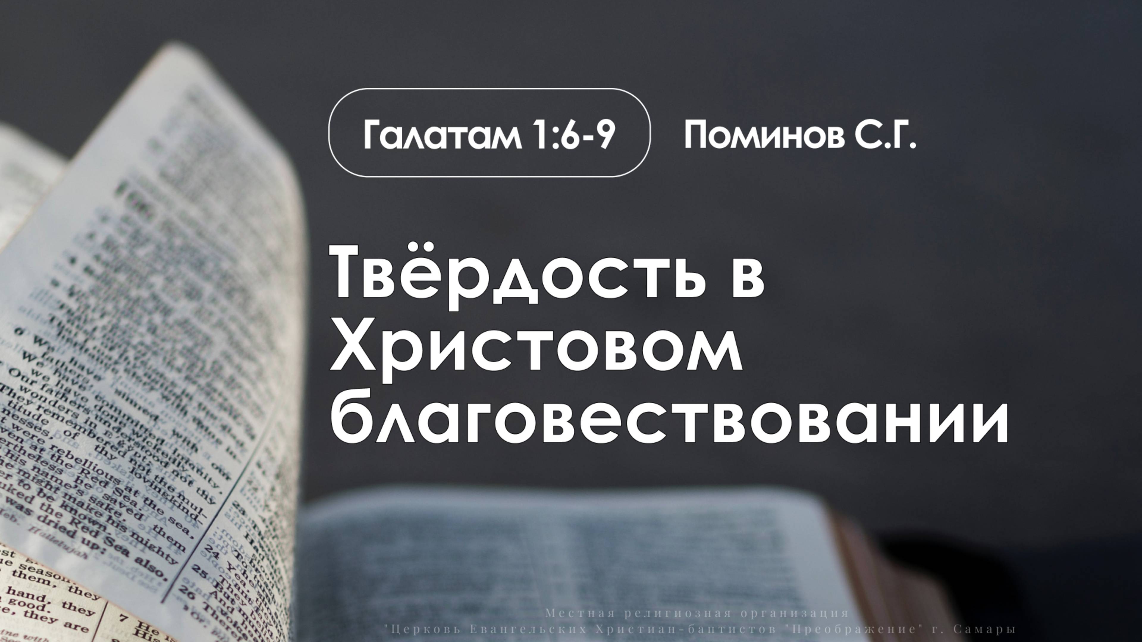 «Твёрдость в Христовом благовествовании» | Гал. 1:6-9 | Поминов С.Г. смотреть онлайн