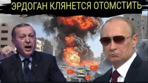Путин НАКАЗАЛ Турцию, разбомбив завод Bayraktar вместе с турецкими инженерами.