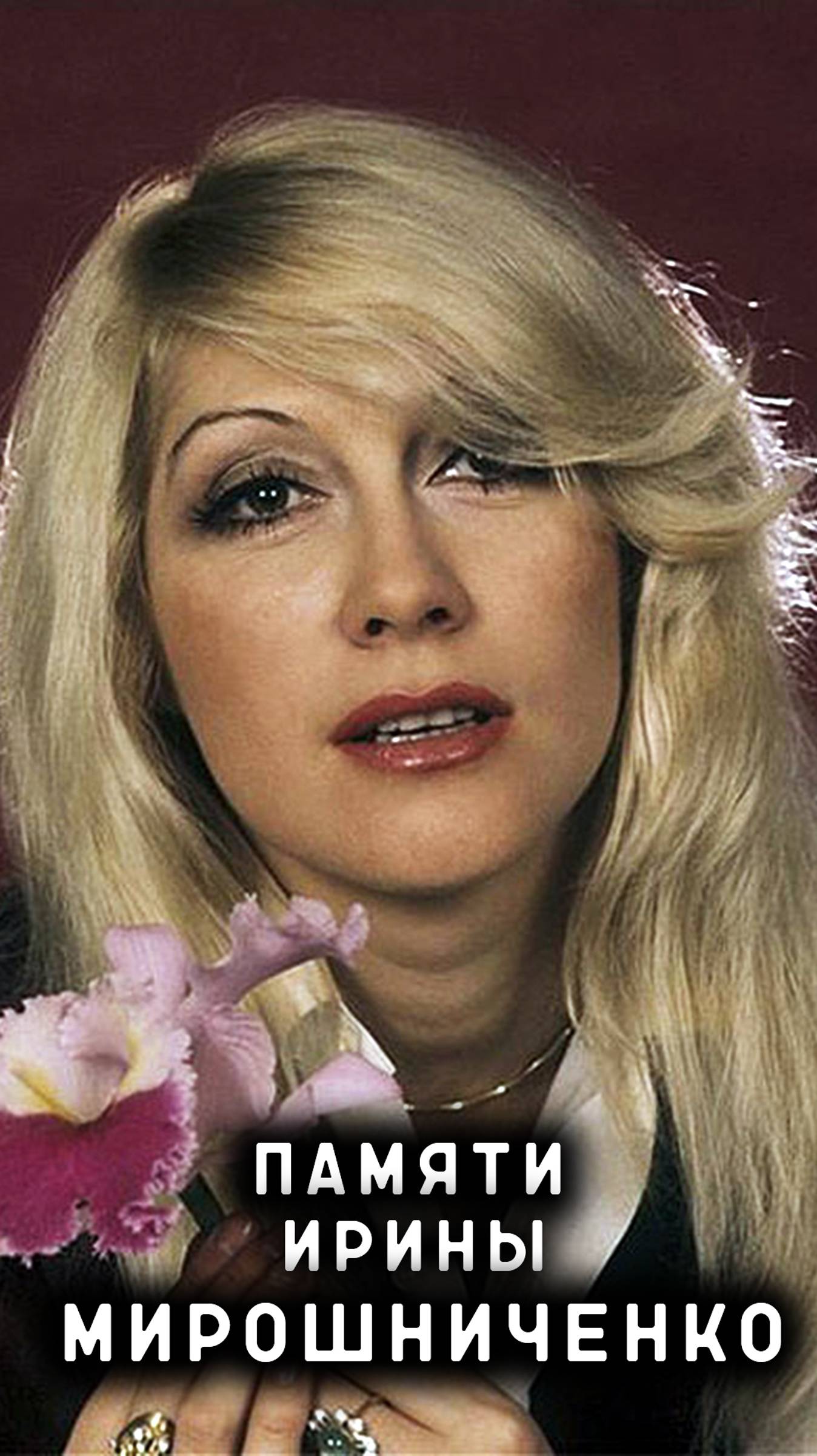 памяти Ирины Мирошниченко смотреть онлайн