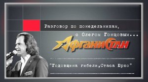 Разговор по понедельникам "Годовщина гибели, Стаса Юрко"