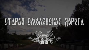 СТАРАЯ СМОЛЕНСКАЯ ДОРОГА 1812
