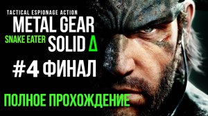 Metal Gear Solid Snake Eater 2025 Полное прохождение Часть 4 Финал