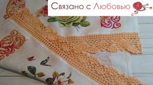 Персиковая кайма  к полотенцу . Подробный мк .