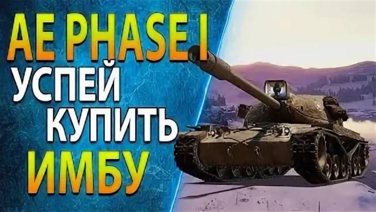 Мир Танков, США, ТТ, AE Phase I, Мастер смотреть онлайн