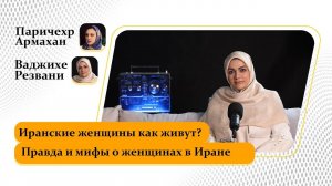 Иранские женщины как живут? Правда и мифы о женщинах в Иране