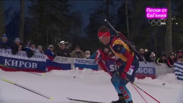 Песня про Биатлон. Победа наших биатлонистов в Сочи в эстафете.