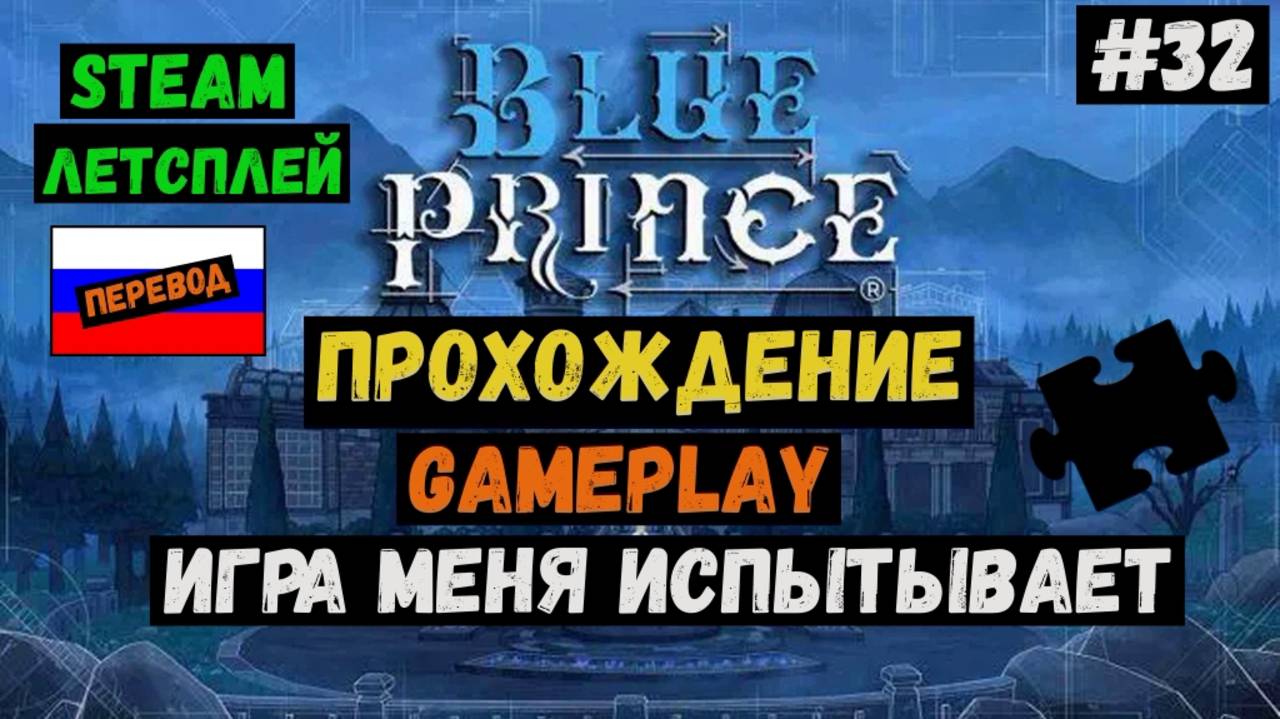 Игра меня испытывает / Blue Prince / Прохождение / Steam / ЛЕТСПЛЕЙ / GAMEPLAY / #32 смотреть онлайн