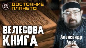 Тайна Велесовой книги: Заговор молчания или научный факт?
