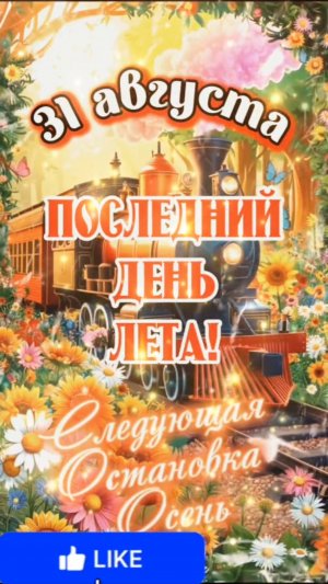 31 августа прощай лето видео поздравление ☀️💔