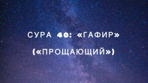 Сура 40: «Гафир» («Прощающий») чтец Мишари Рашид аль-Афаси