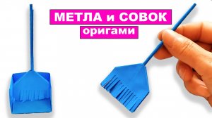 Оригами метла и совок из бумаги