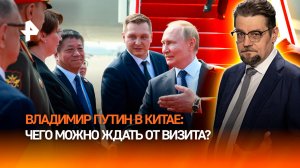 Путин в Китае: чего ждать от исторического визита российского лидера? / ДОБРОВЭФИРЕ