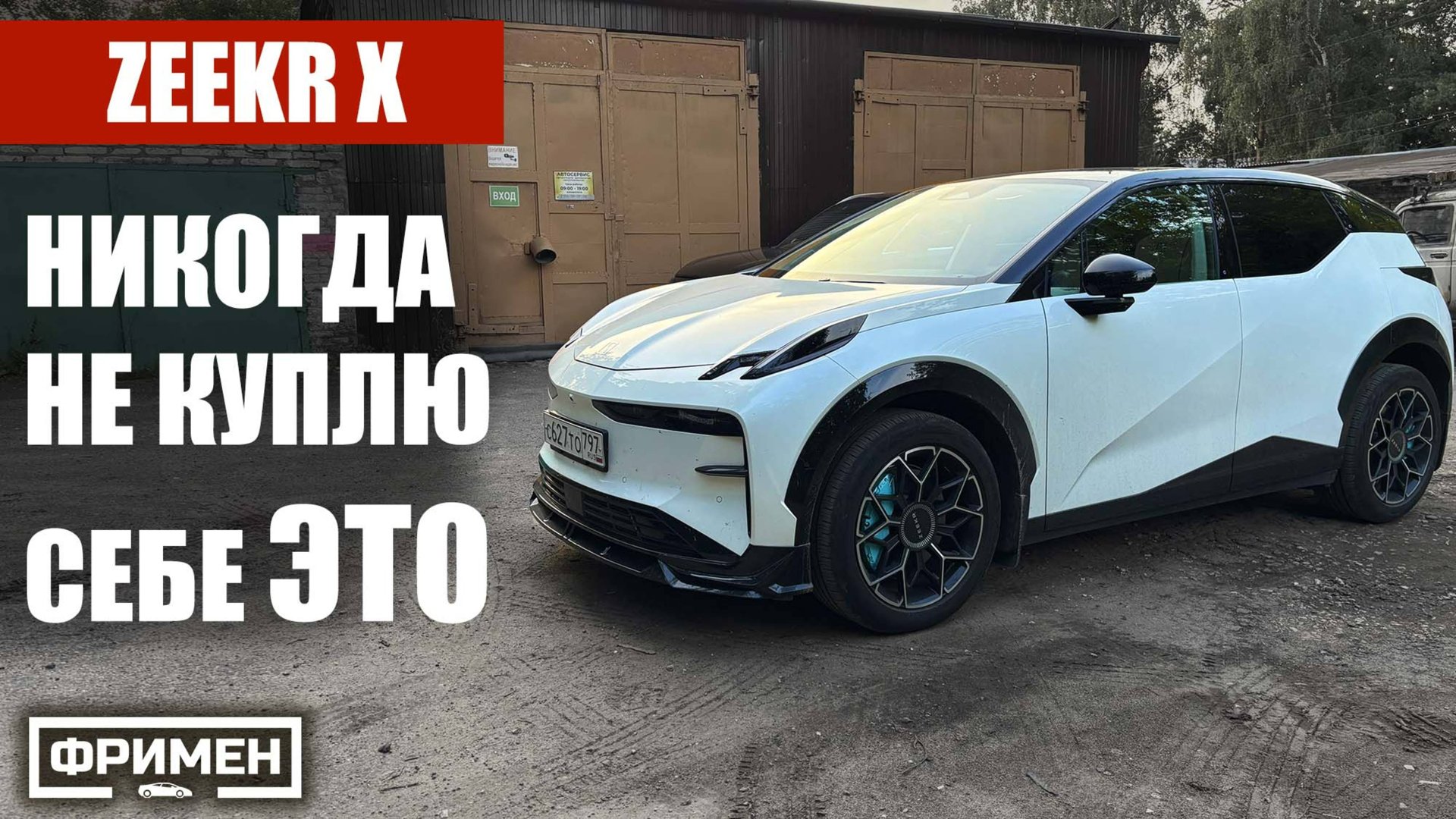 Zeekr X с пробегом 11 000 км - Гилевич был не прав... Честный обзор смотреть онлайн