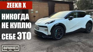 Zeekr X с пробегом 11 000 км - Гилевич был не прав... Честный обзор