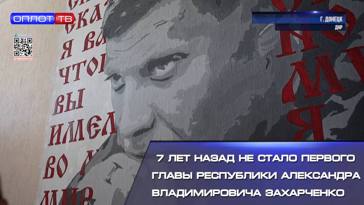 7 лет назад не стало первого Главы Республики Александра Владимировича Захарченко смотреть онлайн
