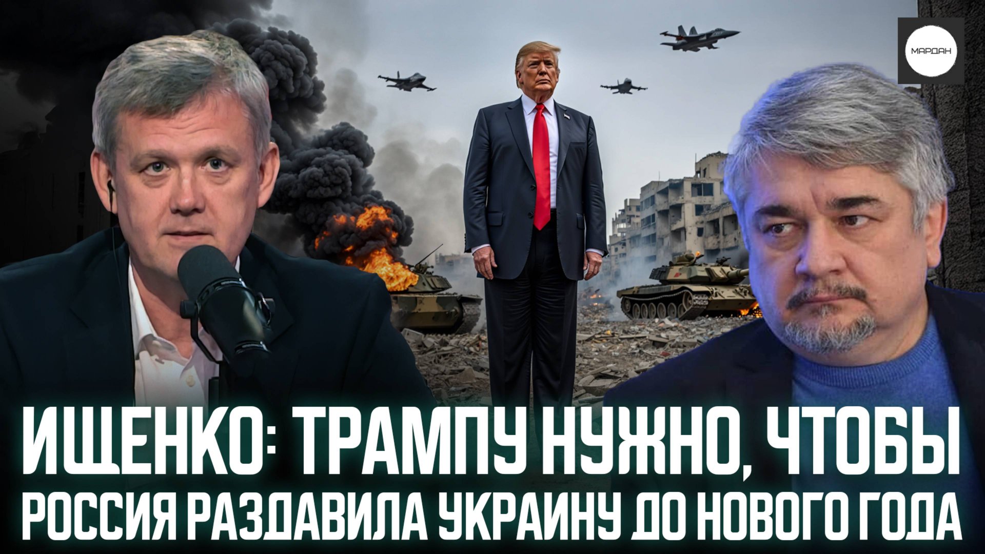 ИЩЕНКО: ТРАМПУ НУЖНО, ЧТОБЫ РОССИЯ РАЗДАВИЛА УКРАИНУ ДО НОВОГО ГОДА смотреть онлайн