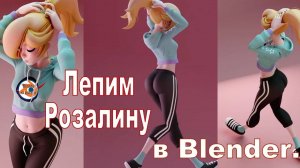 Создание 3D-модели Розалины в Blender | Полное руководство по скульптингу персонажа