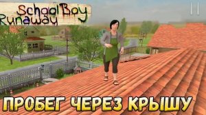 Играю в Schoolboy Ranaway 2 часть