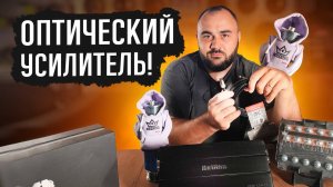 Первый в России усилитель с оптикой!